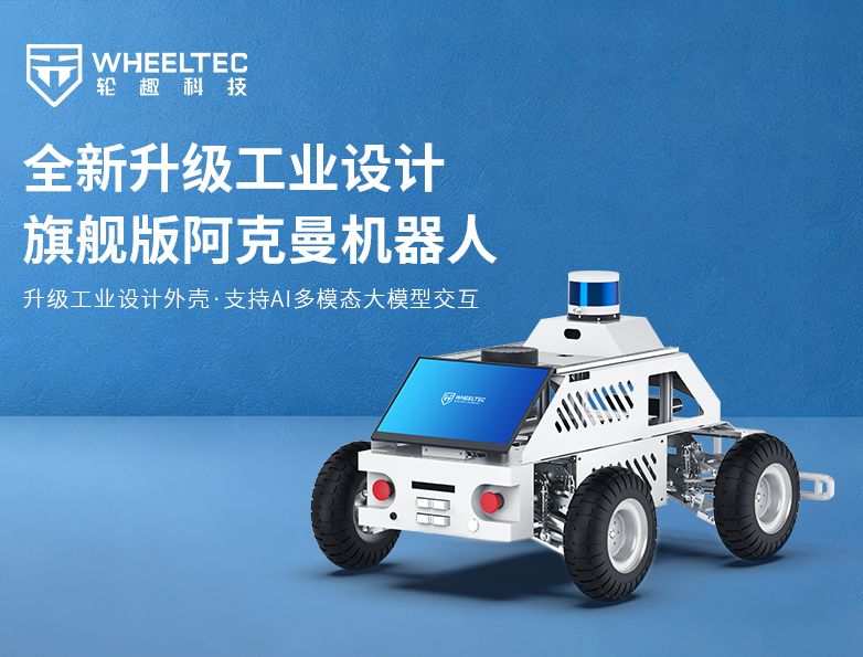【产品升级】bevictor伟德新版旗舰独立悬挂阿克曼机器人，标配毫米波雷达及一体化工业设计外壳，深度适配OpenClaw本地部署，支持AI多模态科研应用